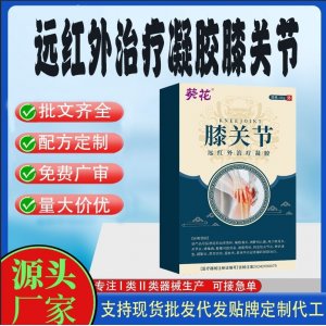 葵花膝关节远红外治疗凝胶OEM代加工 凝胶皮肤外用现货批发贴牌定制代工