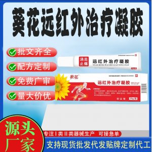 葵花消炎止痛远红外治疗凝胶OEM代加工 凝胶皮肤外用现货批发贴牌定制代工