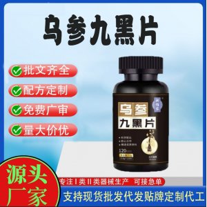 乌参九黑片OEM代加工片剂压片糖果贴牌定制源头工厂