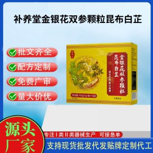 补养堂金银花双参颗粒昆布白芷OEM代加工 固体饮料颗粒贴牌定制源头工厂