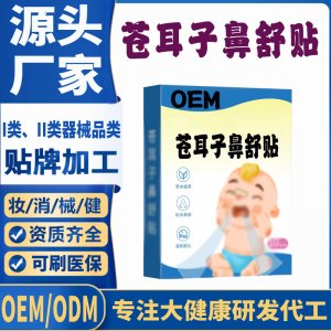 苍耳子鼻舒贴代加工 支持现货批发贴牌定制源头厂家