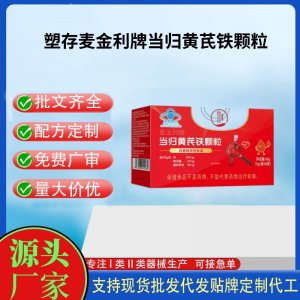 麦金利牌当归黄芪铁颗粒代工 颗粒固体饮料贴牌定制代加工