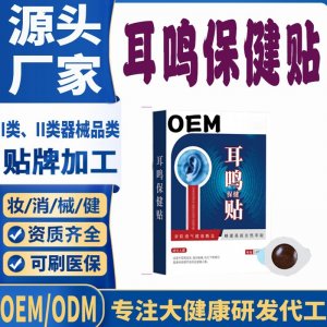 耳鸣保健贴代加工 支持现货批发贴牌定制源头厂家