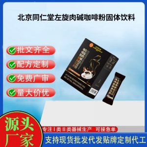 北京同仁堂左旋肉碱白芸豆咖啡粉固体饮料OEM代加工 固体饮料粉剂贴牌定制源头工厂