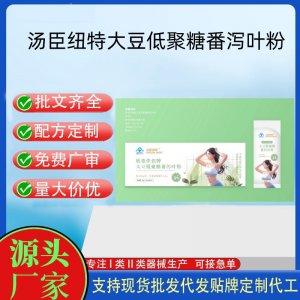 汤臣纽特大豆低聚糖番泻叶粉代工 颗粒固体饮料贴牌定制代加工
