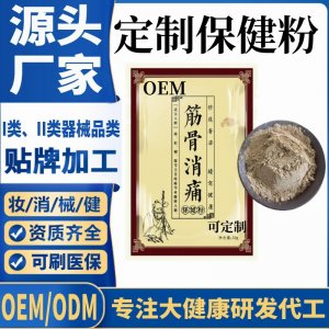 筋骨消痛保健粉代加工 支持现货批发贴牌定制源头厂家