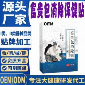 富贵包消除保健贴代加工 支持现货批发贴牌定制源头厂家