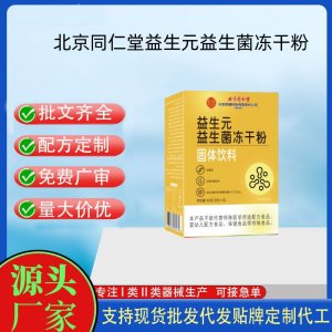 北京同仁堂内廷上用益生元益生菌冻干粉OEM代加工 固体饮料粉剂贴牌定制源头工厂