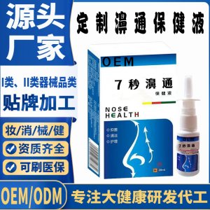 7秒舒鼻通保健液代加工 支持现货批发贴牌定制源头厂家