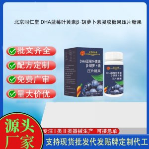 北京同仁堂 DHA蓝莓叶黄素β-胡萝卜素压片糖果OEM代加工片剂压片糖果贴牌定制源头工厂