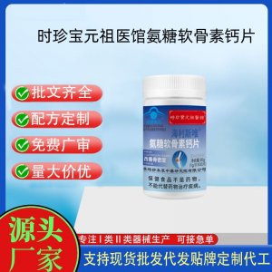 时珍保元祖医馆氨糖软骨素钙片OEM代工 压片糖果贴牌定制代工