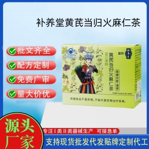 补养堂黄芪当归火麻仁茶代工 颗粒固体饮料贴牌定制代加工