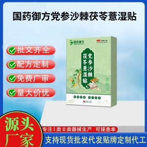 国药御方妙古方党参沙棘茯苓薏湿贴代加工 支持现货批发贴牌定制源头厂家
