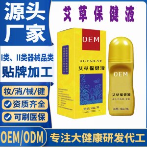艾草保健液代加工 支持现货批发贴牌定制源头厂家