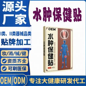 水肿保健贴代加工 支持现货批发贴牌定制源头厂家