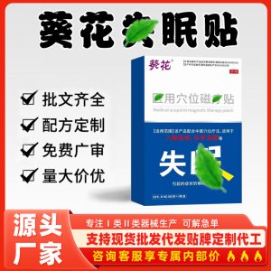 葵花失眠贴代加工 支持现货批发贴牌定制源头厂家