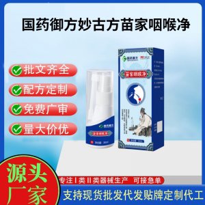 国药御方妙古方苗家咽喉净代加工 支持现货批发贴牌定制源头厂家