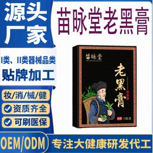 苗昹堂保健老黑膏代加工 支持现货批发贴牌定制源头厂家