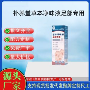 补养堂草本净味液足部专用代加工 支持现货批发贴牌定制源头厂家