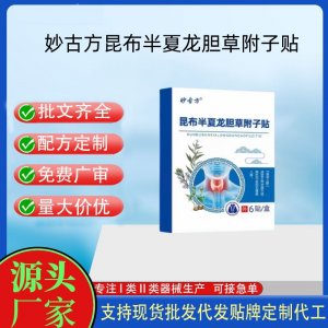 妙古方昆布半夏龙胆草附子贴代加工 支持现货批发贴牌定制源头厂家