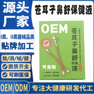 苍耳子鼻舒保健液代加工 支持现货批发贴牌定制源头厂家