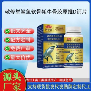 白云山星群鲨鱼软骨牦牛骨维生素D钙片OEM代加工片剂压片糖果贴牌定制源头工厂