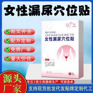 女性产后漏尿穴位贴代加工 支持现货批发贴牌定制源头厂家