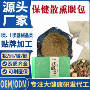 保健散熏眼包代加工 支持现货批发贴牌定制源头厂家