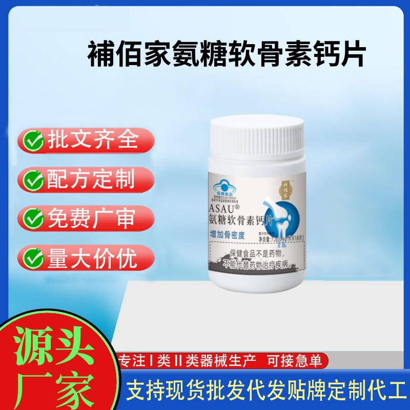 補佰家 ASAU@氨糖软骨素钙片OEM代工 压片糖果贴牌定制代工