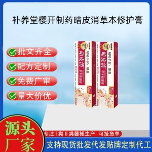 补养堂樱开制药手肘膝盖暗皮消草本修复膏代加工 支持现货批发贴牌定制源头厂家