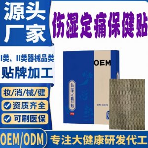 伤湿定痛保健贴代加工 支持现货批发贴牌定制源头厂家