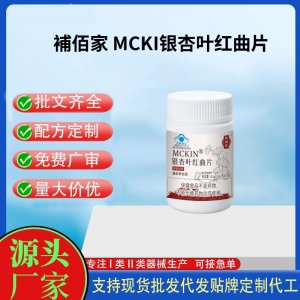 補佰家 MCKI银杏叶红曲片OEM代工 压片糖果贴牌定制代工