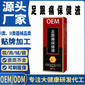 足跟痛保健液代加工 支持现货批发贴牌定制源头厂家