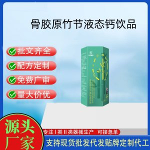 华北制药骨胶原竹节液体钙OEM代加工 液体钙贴牌定制源头工厂