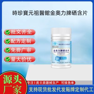 時珍寶元祖醫館金奥力牌硒含片OEM代工 压片糖果贴牌定制代工