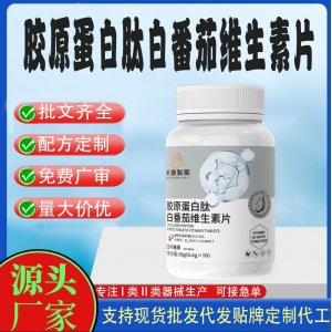 胶原蛋白肽白番茄维生素片OEM代加工片剂压片糖果贴牌定制源头工厂