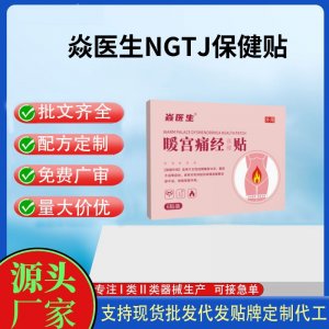 焱医生NGTJ保健贴代加工 支持现货批发贴牌定制源头厂家