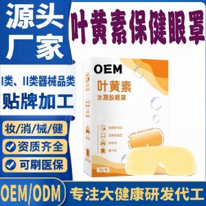 叶黄素水凝胶眼罩代加工 支持现货批发贴牌定制源头厂家
