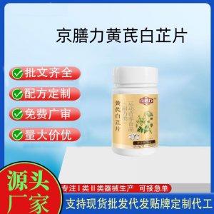 京善力黄芪白芷片OEM代加工片剂压片糖果贴牌定制源头工厂