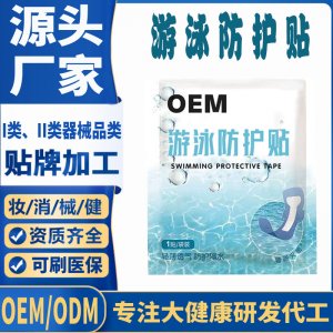 游泳防护贴代加工 支持现货批发贴牌定制源头厂家