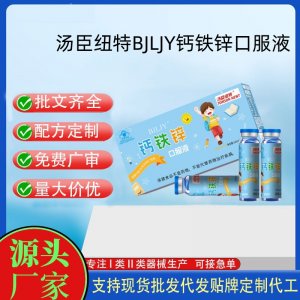 汤臣纽特BJLJY钙铁锌口服液代工 口服液贴牌定制代加工
