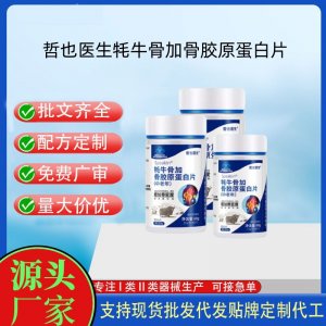 哲也医生牦牛骨加骨胶原蛋白片OEM代工 压片糖果贴牌定制代工