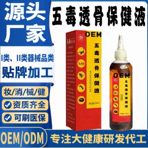 五毒透骨保健液代加工 支持现货批发贴牌定制源头厂家