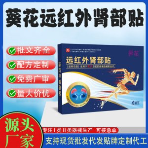 远红外益肾贴代加工 支持现货批发贴牌定制源头厂家