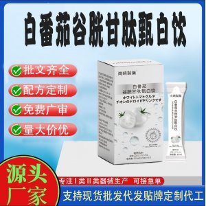 白番茄谷胱甘肽甄白饮OEM代加工 饮品贴牌定制源头工厂