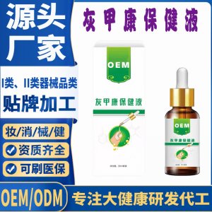 灰甲康保健液代加工 支持现货批发贴牌定制源头厂家