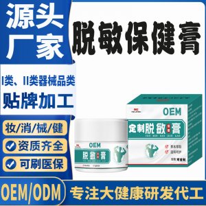 脱敏保健膏代加工 支持现货批发贴牌定制源头厂家