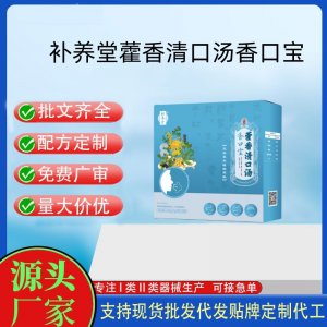 补养堂香口宝藿香清口汤OEM代加工 饮品贴牌定制源头工厂