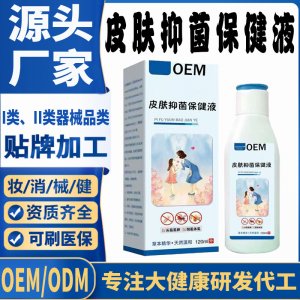皮肤抑菌保健液代加工 支持现货批发贴牌定制源头厂家