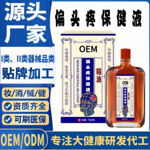 偏头痛精油保健液代加工 支持现货批发贴牌定制源头厂家